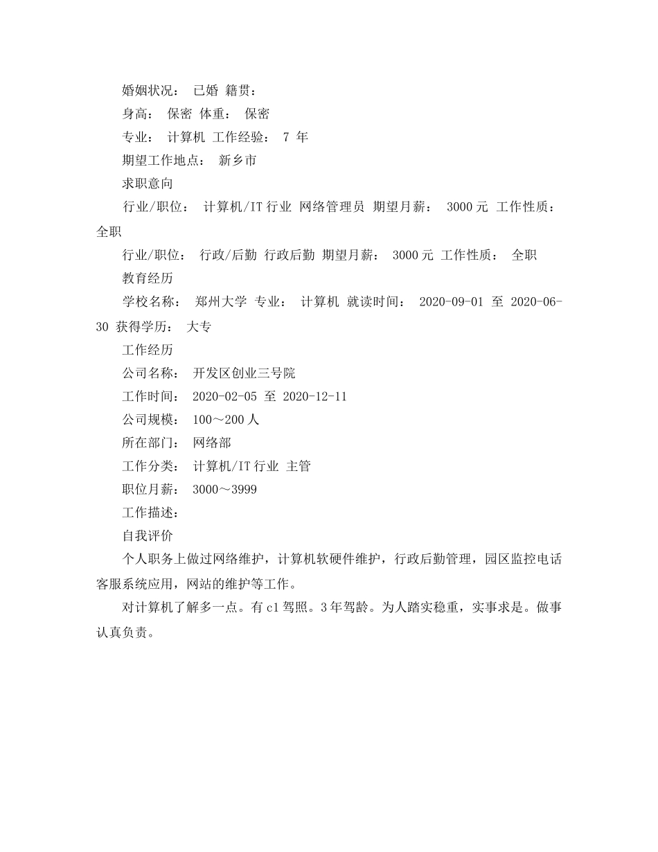 大专网络管理员简历范文 _第3页