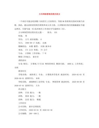 大专网络管理员简历范文 