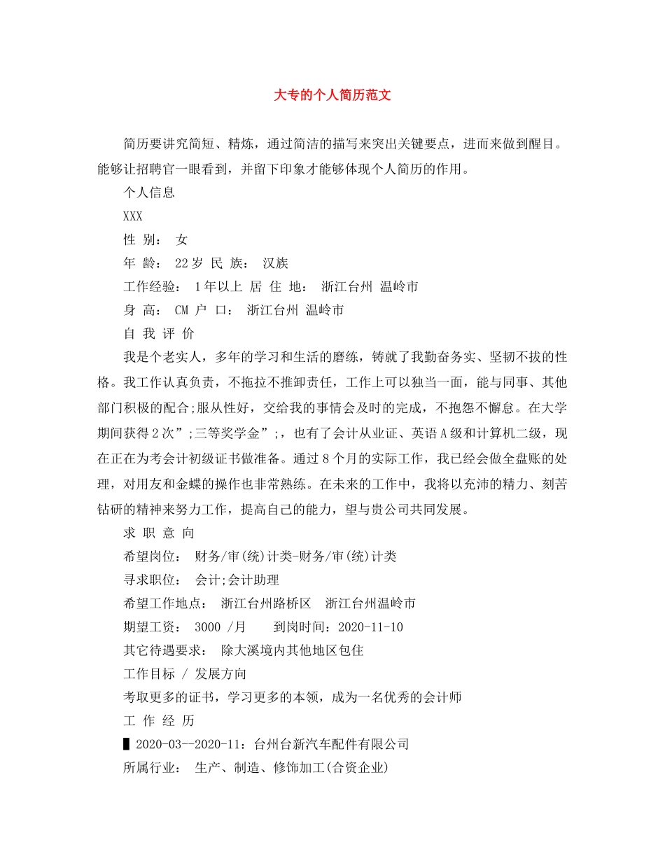 大专的个人简历范文 _第1页