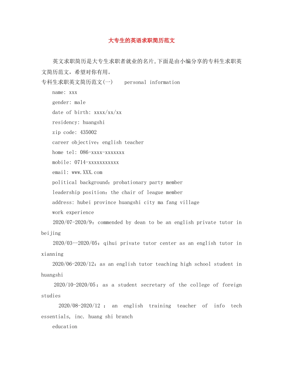 大专生的英语求职简历范文 _第1页