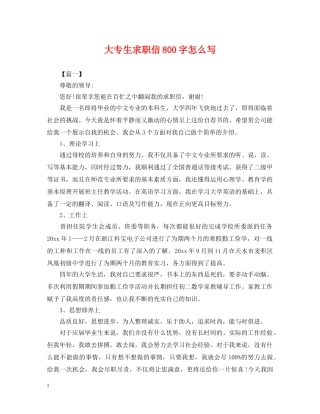 大专生求职信800字怎么写 