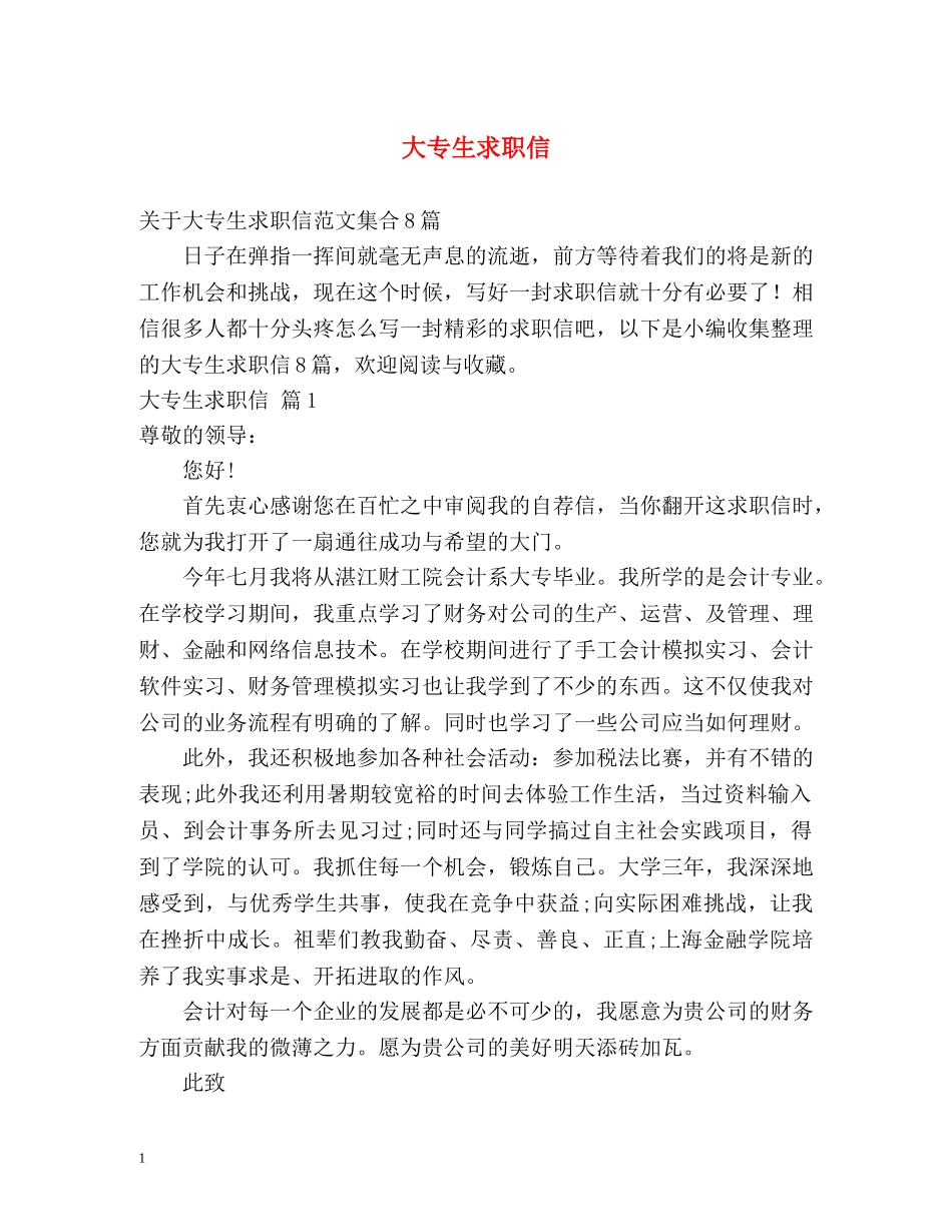 大专生求职信 _第1页