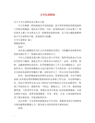 大专生求职信 
