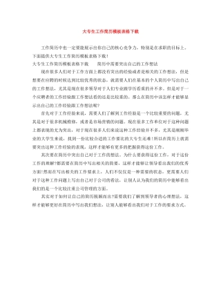 大专生工作简历模板表格下载 