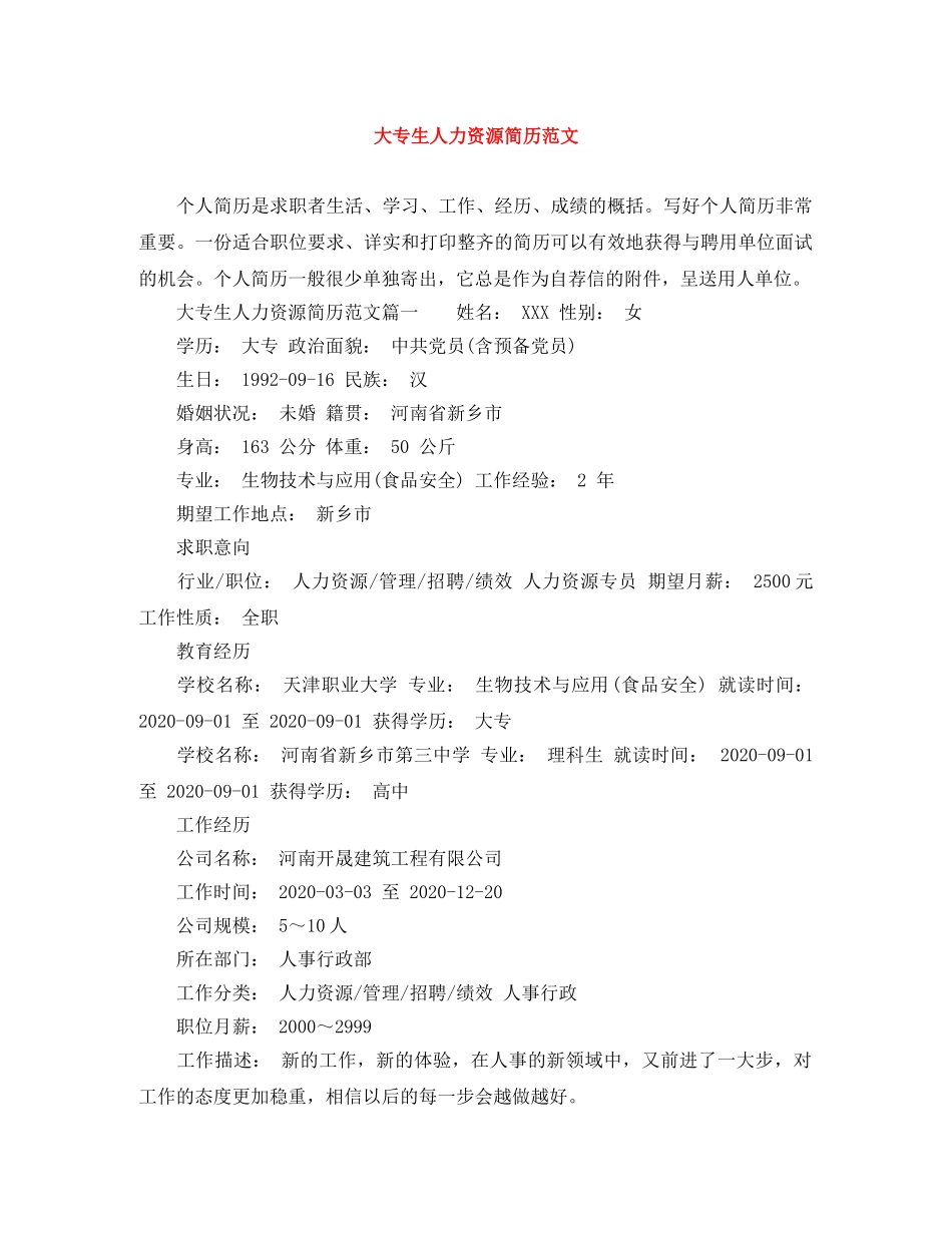 大专生人力资源简历范文 _第1页