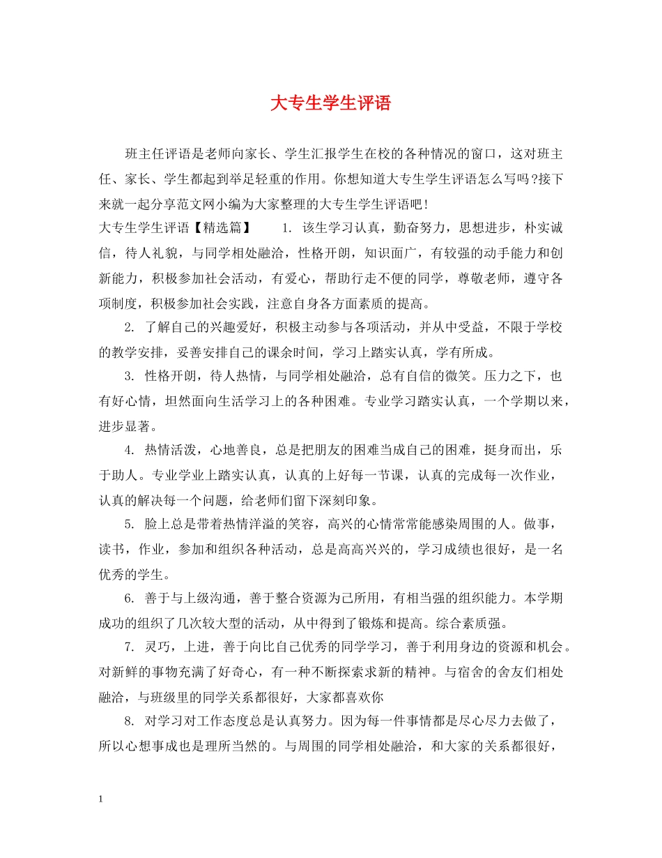 大专生学生评语 _第1页