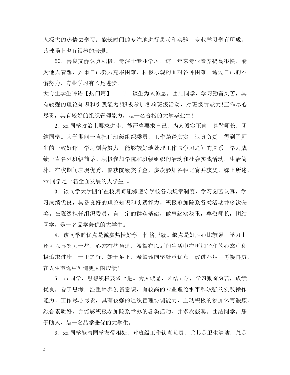 大专生学生评语 _第3页