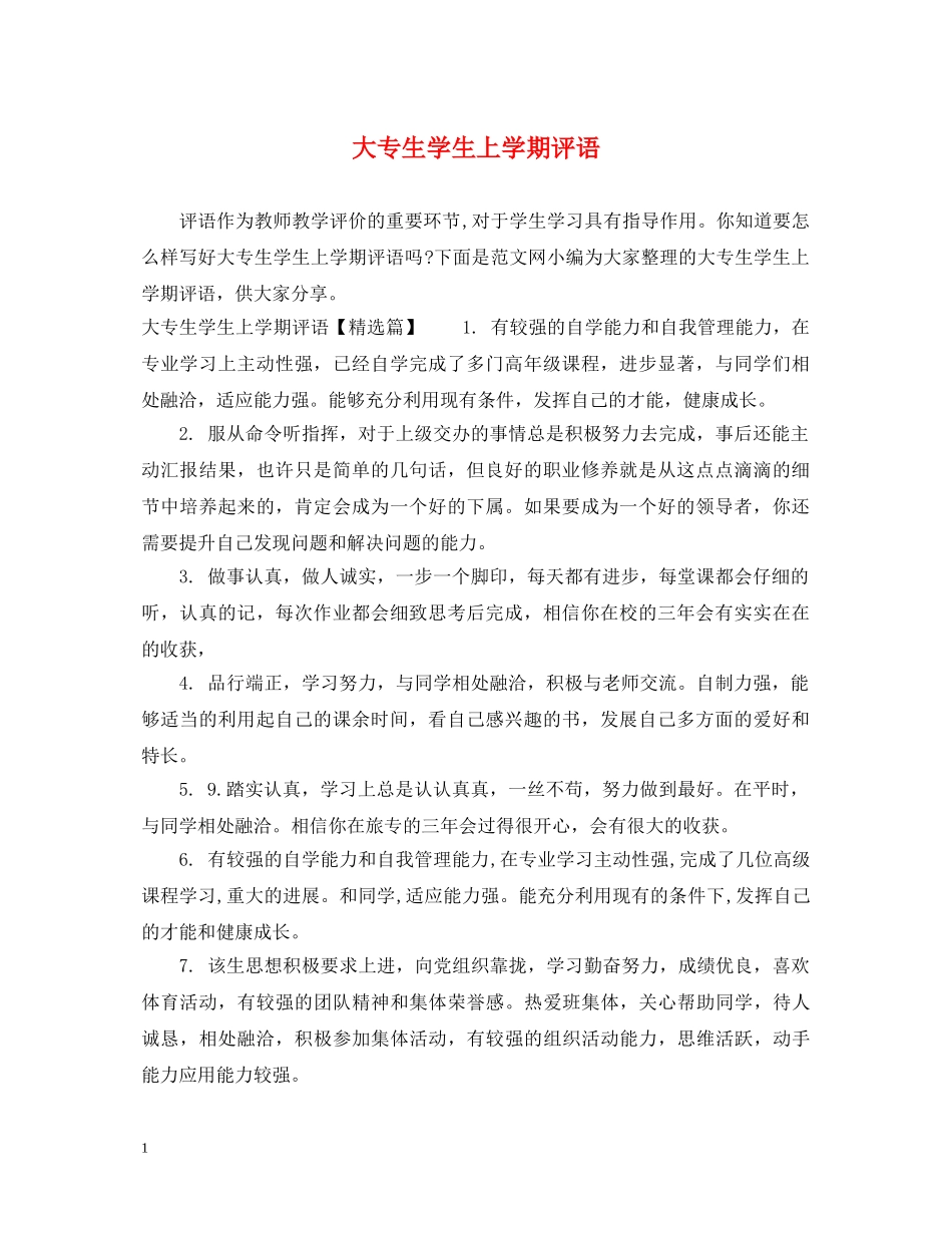 大专生学生上学期评语 _第1页