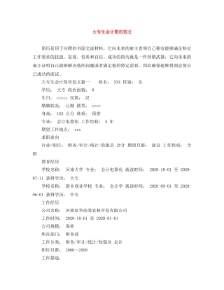 大专生会计简历范文 