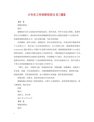大专生工作求职信范文【三篇】 