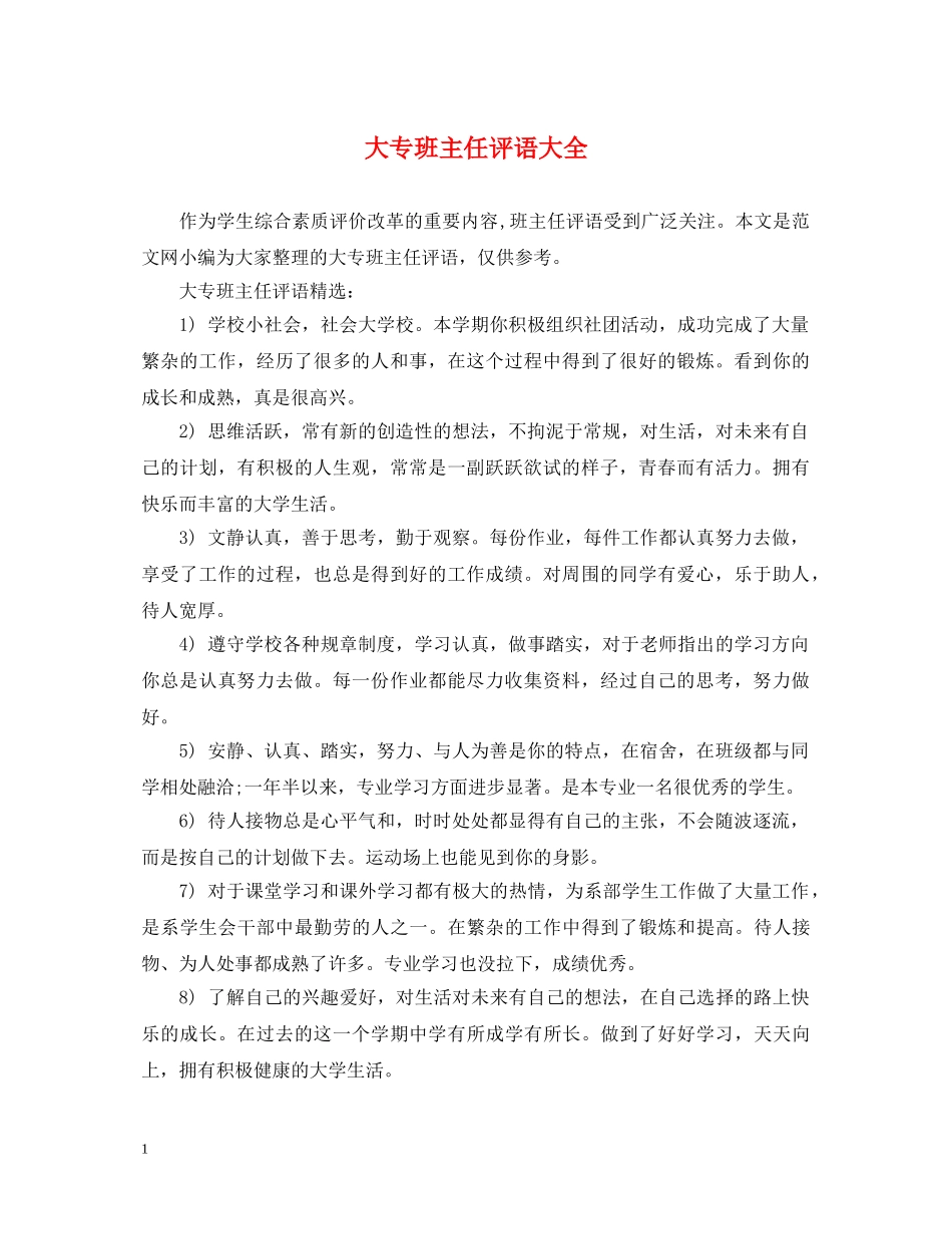 大专班主任评语大全 _第1页