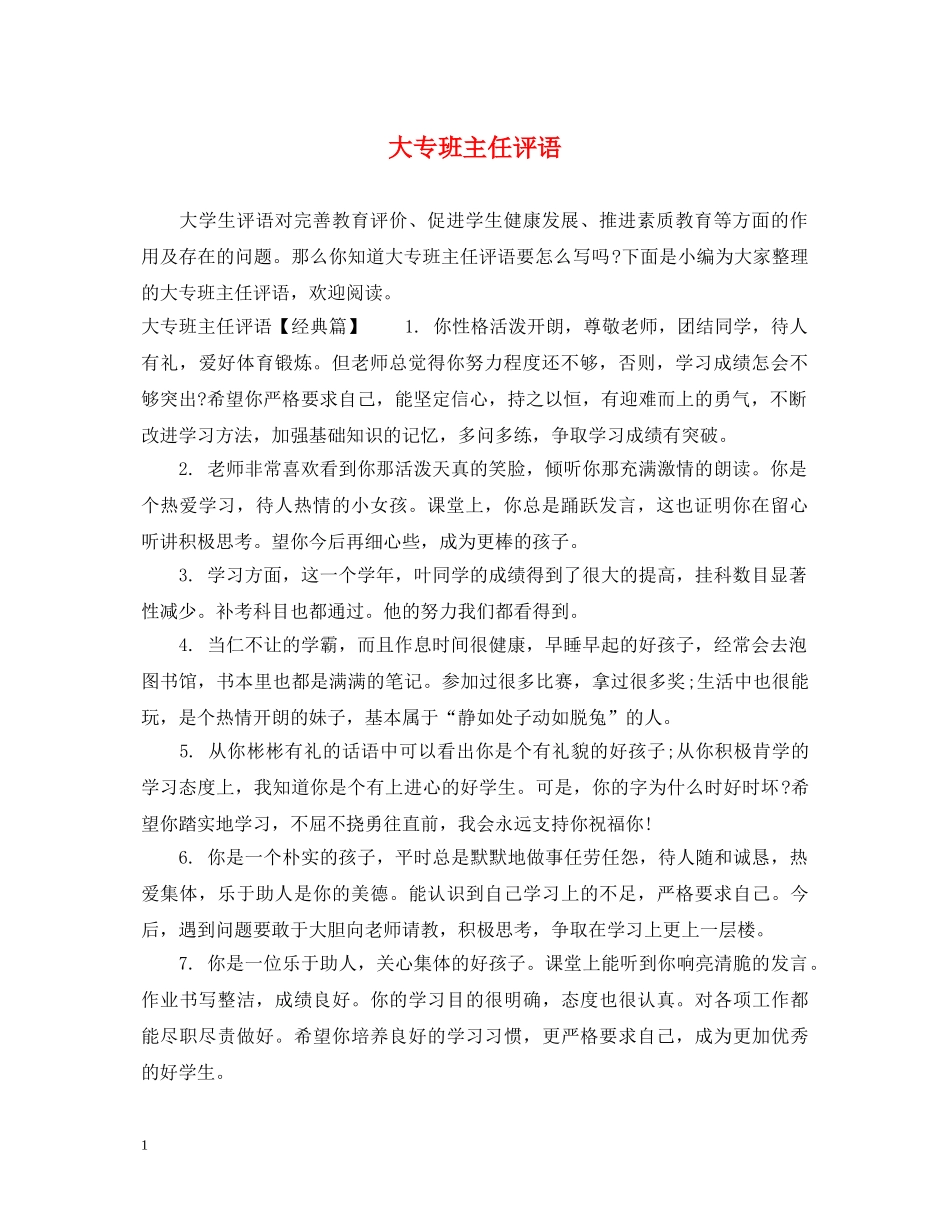 大专班主任评语 _第1页