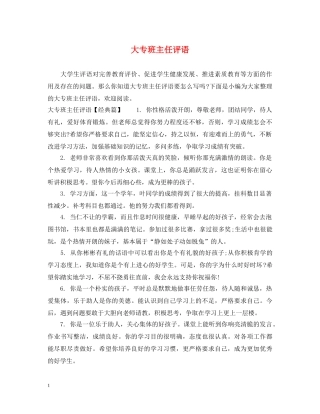 大专班主任评语 