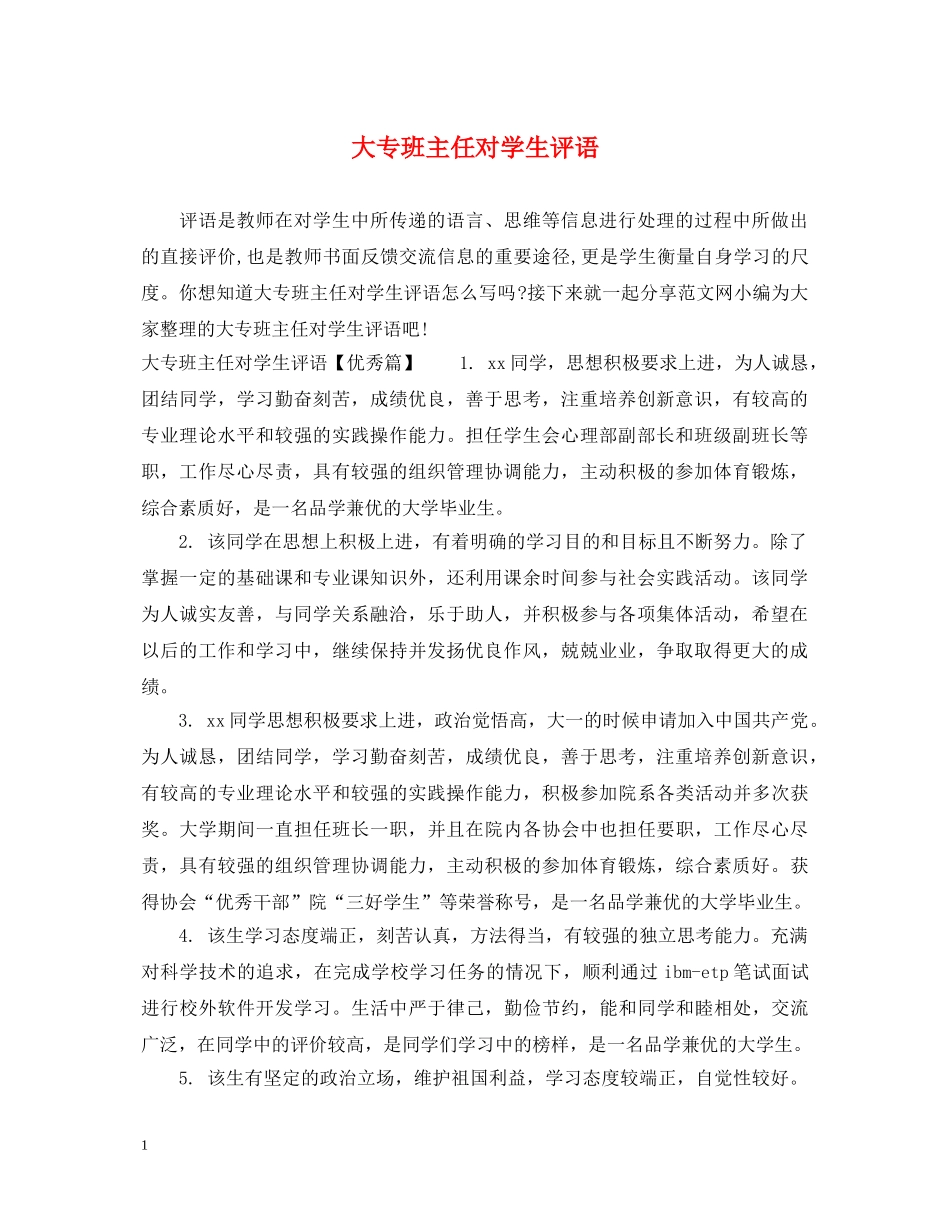 大专班主任对学生评语 _第1页