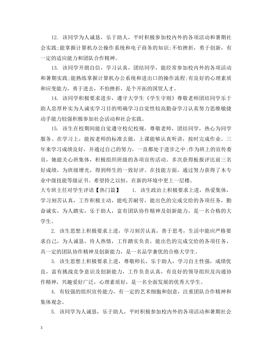 大专班主任对学生评语 _第3页