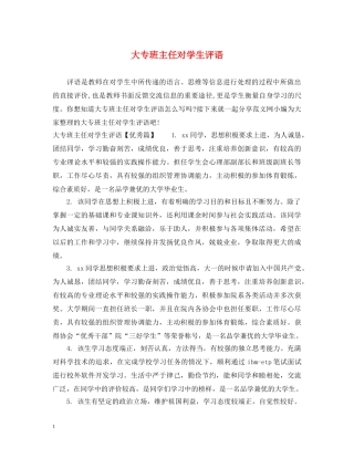 大专班主任对学生评语 