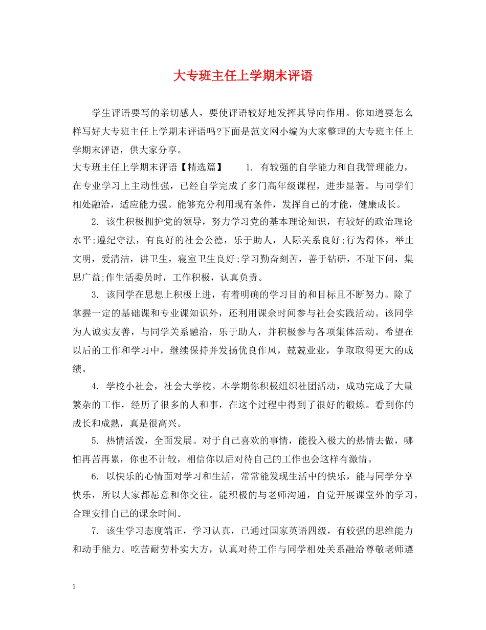 大专班主任上学期末评语 _第1页