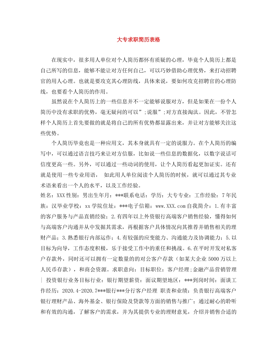 大专求职简历表格 _第1页