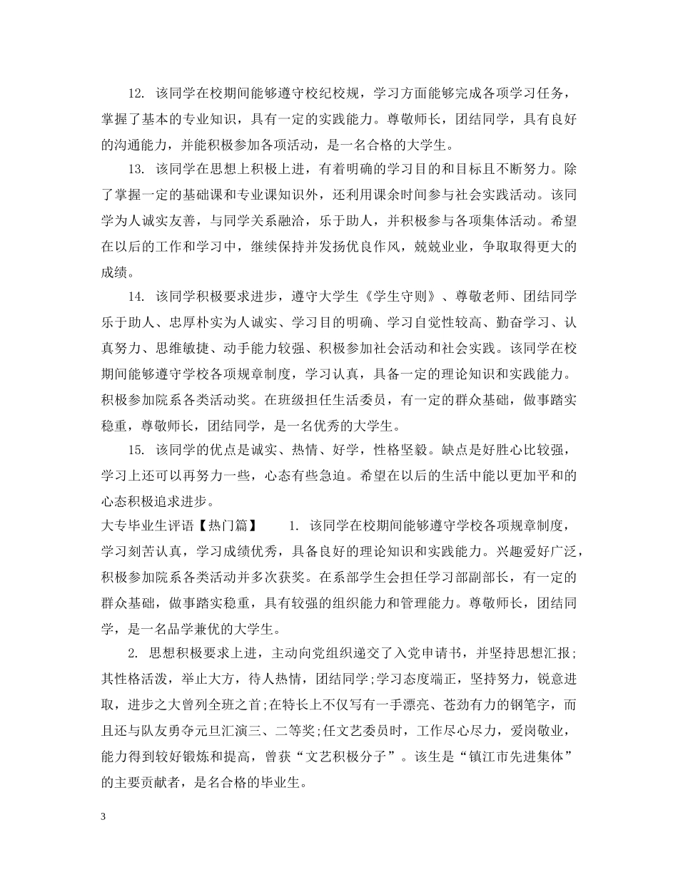 大专毕业生评语 _第3页