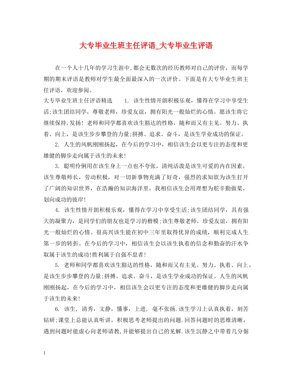 大专毕业生班主任评语_大专毕业生评语 _第1页
