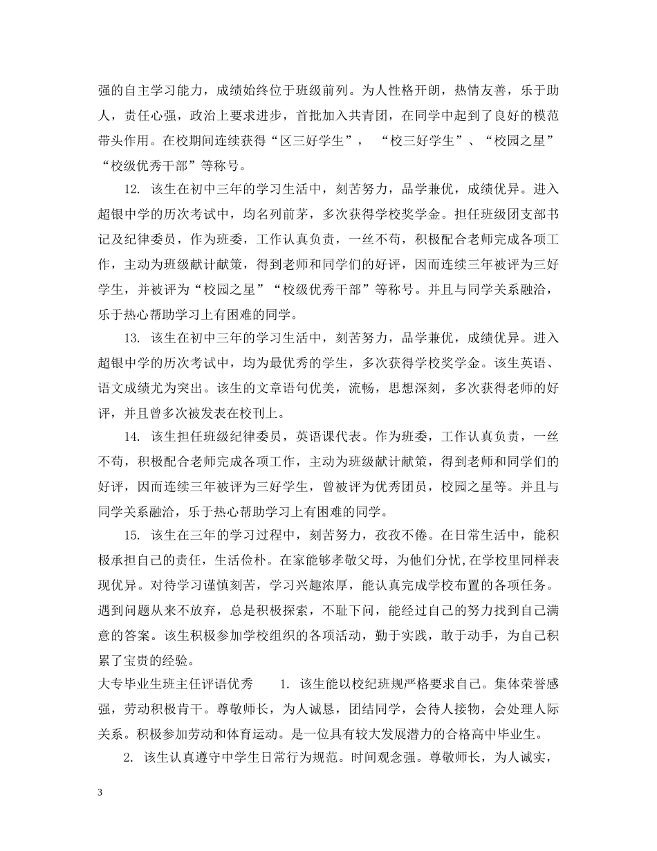 大专毕业生班主任评语_大专毕业生评语 _第3页