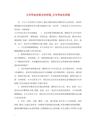 大专毕业生班主任评语_大专毕业生评语 