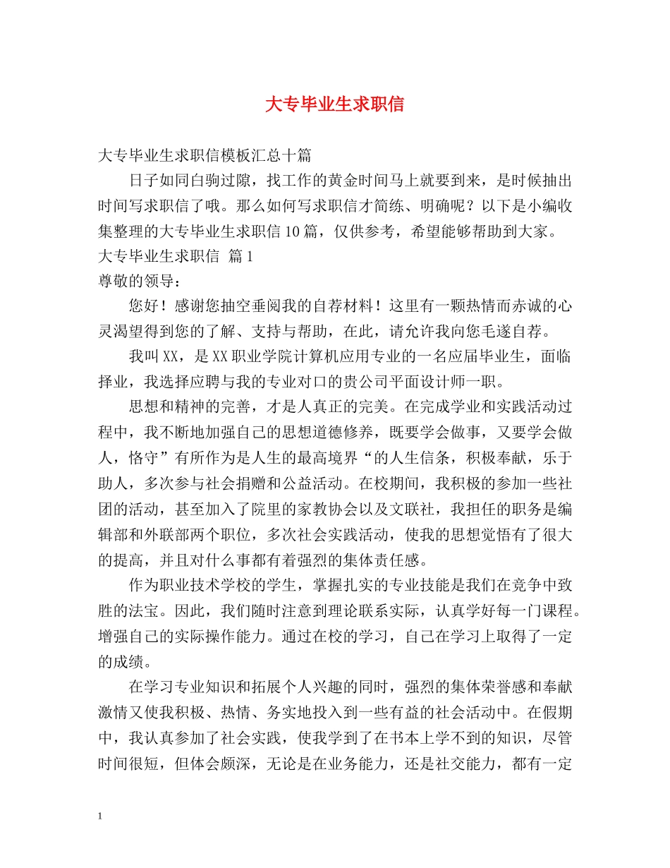 大专毕业生求职信 _第1页
