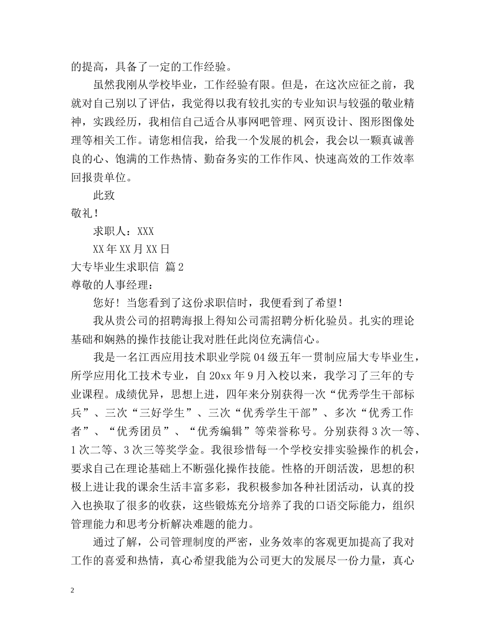 大专毕业生求职信 _第2页
