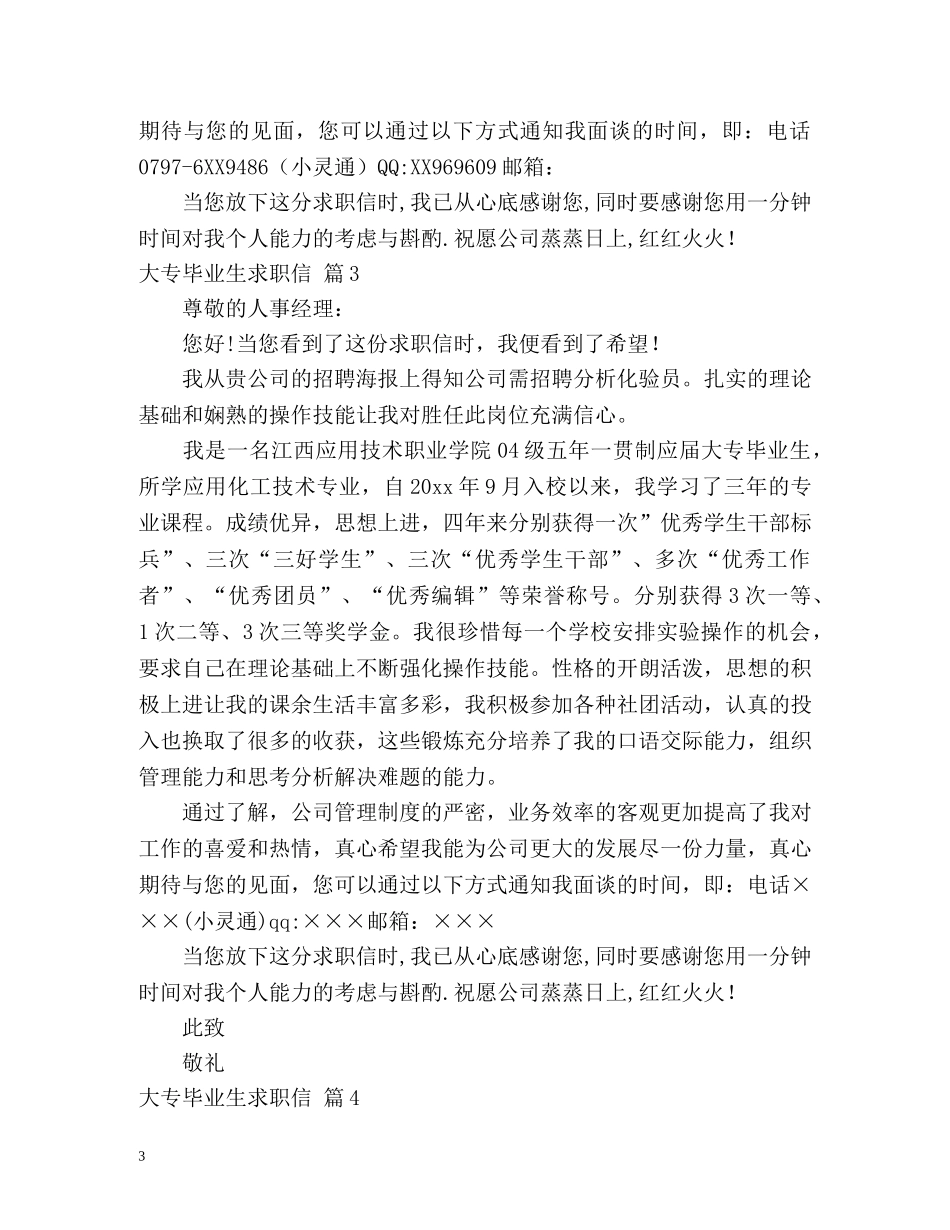 大专毕业生求职信 _第3页