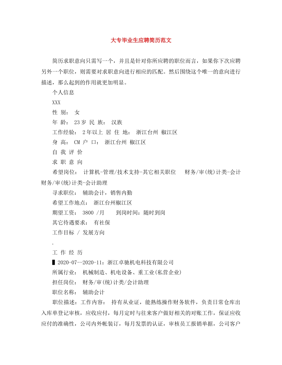 大专毕业生应聘简历范文 _第1页