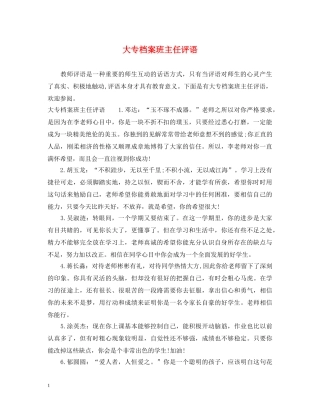 大专档案班主任评语 