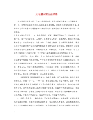 大专期末班主任评语 