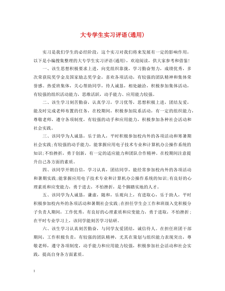 大专学生实习评语(通用) _第1页