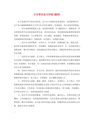 大专学生实习评语(通用) 