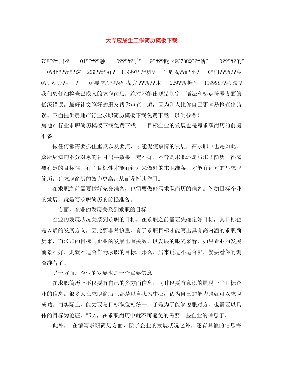 大专应届生工作简历模板下载 _第1页