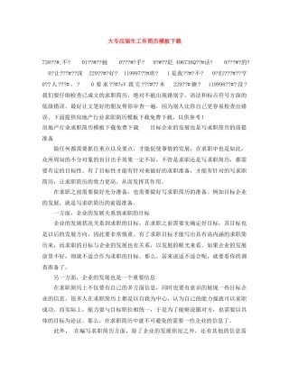 大专应届生工作简历模板下载 