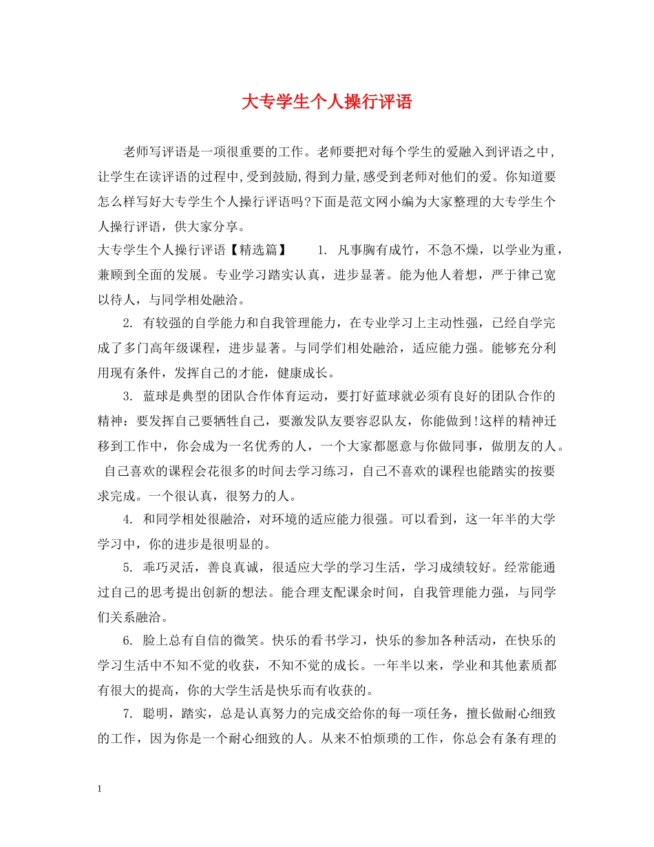 大专学生个人操行评语 _第1页