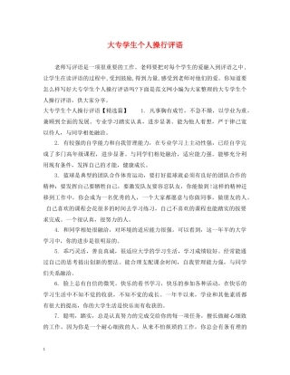 大专学生个人操行评语 