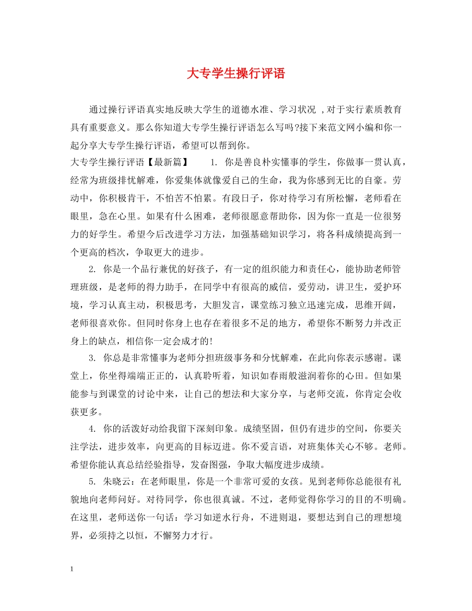 大专学生操行评语 _第1页