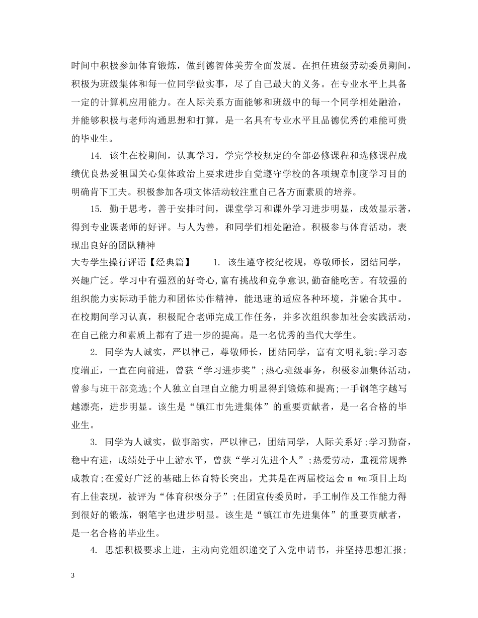 大专学生操行评语 _第3页