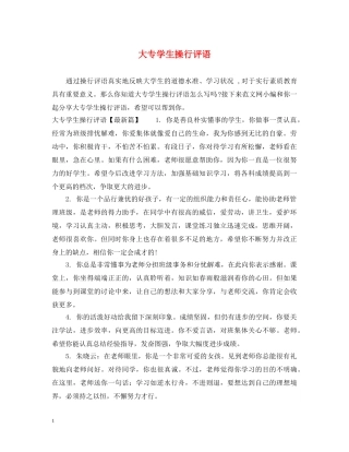 大专学生操行评语 
