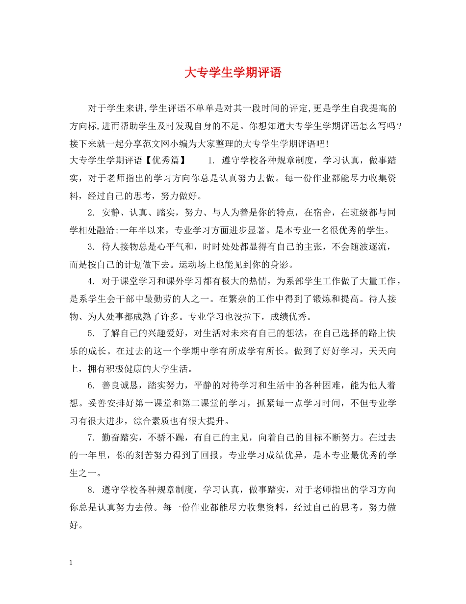 大专学生学期评语 _第1页