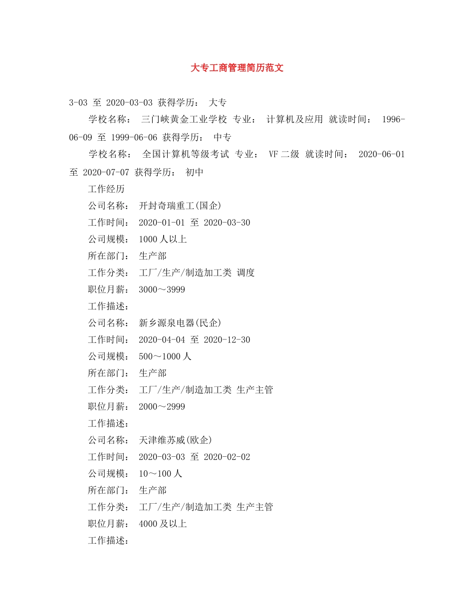 大专工商管理简历范文 _第1页
