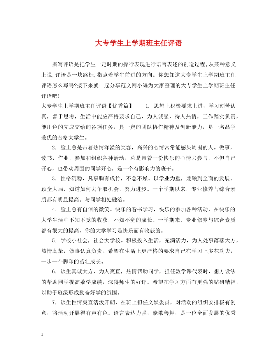 大专学生上学期班主任评语 _第1页