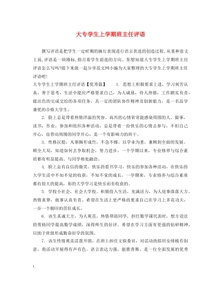 大专学生上学期班主任评语 