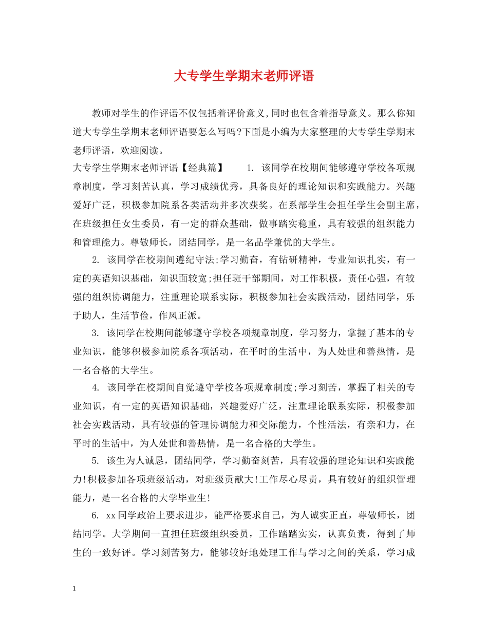 大专学生学期末老师评语 _第1页