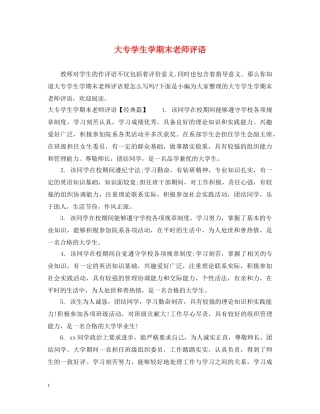 大专学生学期末老师评语 