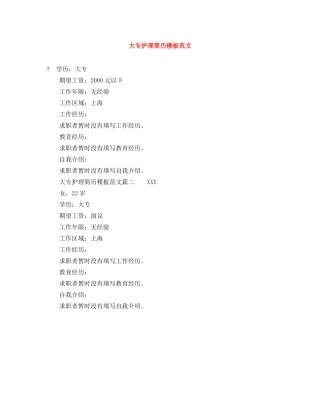 大专护理简历模板范文 