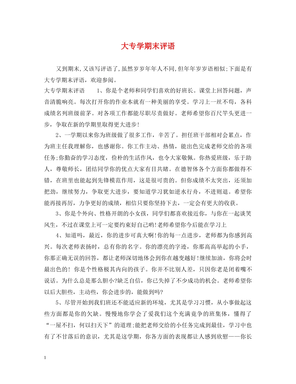 大专学期末评语 _第1页