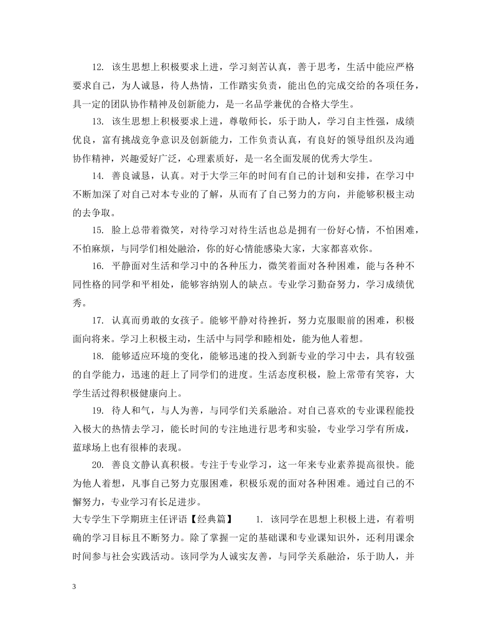 大专学生下学期班主任评语 _第3页